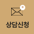 문의및상담신청